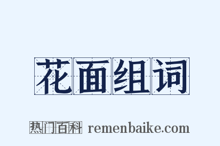 花面组词是什么意思的图片